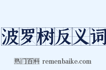 波罗树反义词是什么意思的图片